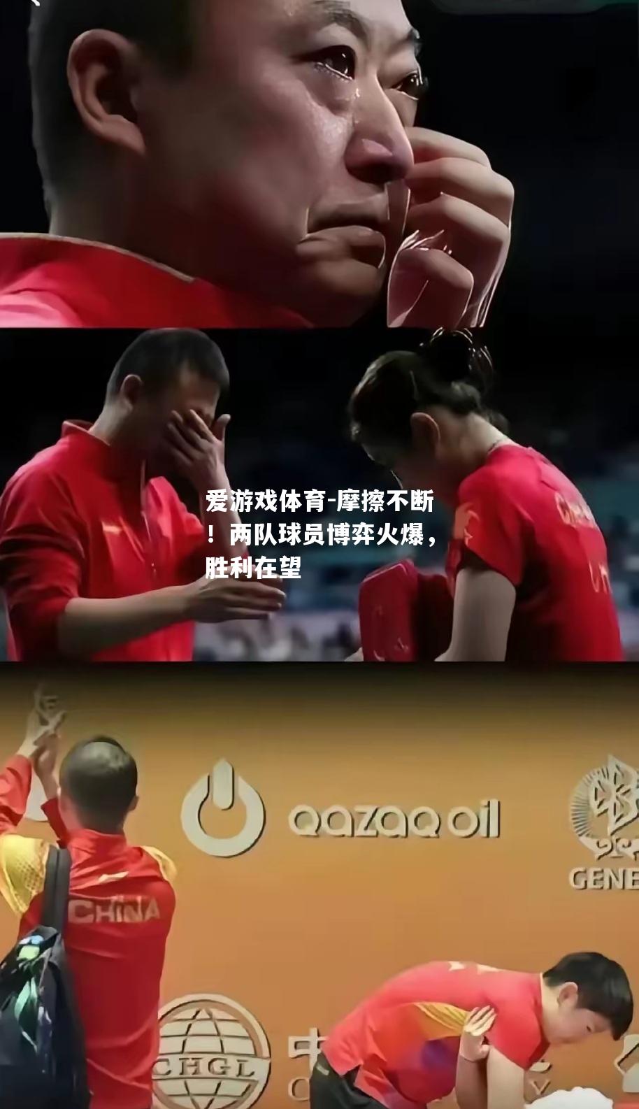 爱游戏体育-摩擦不断！两队球员博弈火爆，胜利在望